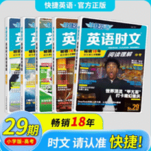 畅销17年！快捷英语 英语时文 阅读理解 第24~29期 小升初至七八九年级可选￥12.44 3.9折 比上一次爆料上涨 ￥1.03