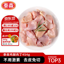Tyson 泰森 鸡腿肉丁454g