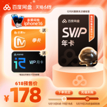 百度网盘 超级会员SVIP年卡12个月+VIP月卡+芒果TV季卡156.42元+2158个淘金币（需领券）