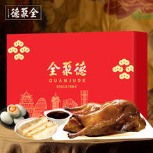 全聚德 烤鸭熟食礼盒 2870g 老店烧鸭 一见粽情券后118元