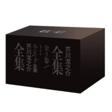 芥川龙之介全集（共五卷）128元 (券后省100)