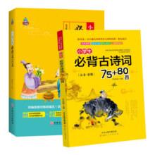 老师推荐 小学生必背古诗词75十80首小学版一二三四五六年级配套统编人教版阅读诵读语文必备古诗文大全国学经典教育读本课外70首13.8元