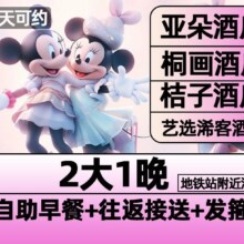 美团【亚朵酒店】迪士尼2大门票+1晚含早+接送+发箍1098元（月卡5元券后1093元）