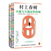 【新书现货速发】小城与不确定性的墙 村上春树新书 时隔六年全新长篇小说 中文地区初次引进！ 著名译者施小炜倾情翻译 读客外国文学彩条文库 小城与不确定性的墙49.9元 (券后省30)