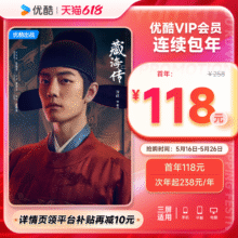 优酷VIP 连续包年卡youku优酷VIP会员12个月 藏海传108元 历史低价