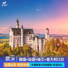 【一价全含】初游欧洲德国法国瑞士意大利12日跟团旅游全国出发8888元