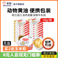 百钻淡味动物黄油10g家用小包装煎牛排做面包蛋糕饼干烘焙专用23.9元