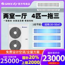 单地区：格力 GREE 中央空调一拖三1级变频4匹家用机多联机star10023000元
