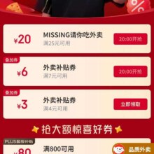 促销活动：京东 MISSING喊你领618明星惊喜券 20点可领满4减3/7减6/25减20元外卖优惠券(可叠加 ）&满800减80元PLUS优惠券等按需领取