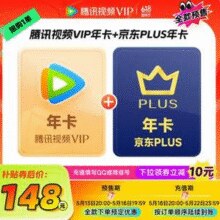 20点开始！腾讯视频 VIP会员年卡12个月 赠某东PLUS会员年卡￥148.00 3.2折 比上一次爆料降低 ￥30