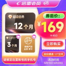15号0点：迅雷超级会员 15个月169元