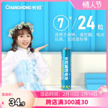 长虹7号电池5号五号七号小号粒玩具手表闹钟遥控器智能锁指纹锁碱性空调电池剃须刀鼠标小风扇耐用性正品1.5V13.8元 (券后省3)