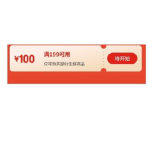 8日0点、领券预告：京东 生鲜吃货嘉年华 满199减100优惠券5月8日-10日有效