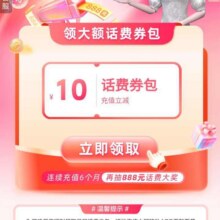 羊毛福利：中国移动 灵犀送话费 连续充值再抽888元,实测领10元话费券包