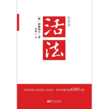 活法（稻盛和夫代表作，2019年全新版本）稻盛和夫的人生经营哲学 企业经营管理成功励志类畅销图书书籍18.7元 (月销1000+)