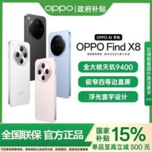 【河北国补】OPPO Find X8 旗舰5G智能拍照手机 findx82683.45元