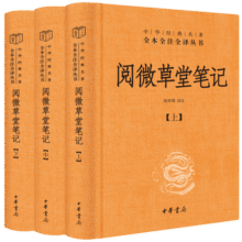 【旧版】阅微草堂笔记旧版（全3册） 三全本精装无删减中华书局中华经典名著全本全注全译87.3元