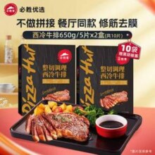 必胜客门店同款，必胜优选 原肉整切西冷牛排黑金装 130g*10片139元包邮