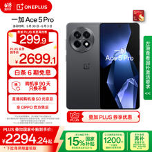 一加 OnePlus Ace 5 Pro 5G手机 12GB+256GB 潜航黑券后2294.23元