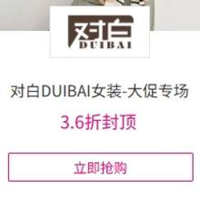 促销活动：唯品会 对白DUIBAI女装-大促专场 全场0.6折起全场0.6折起