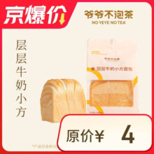 爷爷不泡茶层层牛奶小方面包（下单前请与门店确认有无库存）限自提 每人每天限1单 7天有效