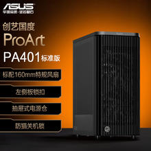 华硕 ASUS ProArt创艺国度PA401常规版机箱 强力散热/免工具拆装/电源按键锁/PWM开关 PA401 常规版566.16元