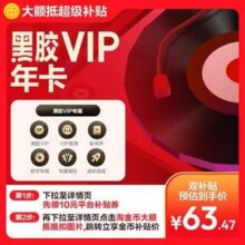 网易云音乐 黑胶vip年卡63.47元包邮