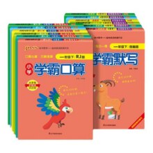 2025春小学学霸默写学霸口算一年级二年级三四五六年级上册下册语文数学人教版北师版同步练习小学生口算心算巧算速算天天练12.8元 (券后省8)