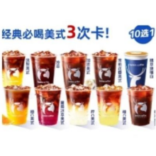618：瑞幸咖啡 经典必喝美式10选1 3次卡26.28元+342淘金币
