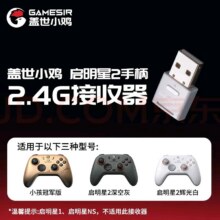 盖世小鸡启明星2无线游戏手柄接收器 多平台2.4G27.86元(需plus会员)