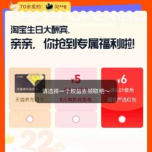 羊毛福利：淘宝免单 今日淘宝生日大酬宾百万份免单 最高免49999元 领随机红包/优惠券等实测可参与