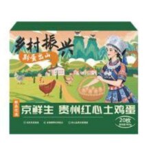 京鲜生 贵州红心土鸡蛋20枚 净含量1.8斤 黔货出山 源头直发 20枚1.8斤9.7元（需领券）