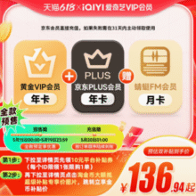 赠蜻蜓FM超级月卡！爱奇艺 VIP黄金会员年卡12个月+送某东Plus会员年卡￥136.94 5.3折
