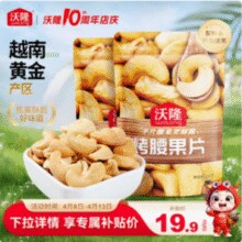 沃隆 去皮烤腰果片 150g*2袋￥19.90 2.0折