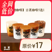 古茗 咖啡5选111.9元