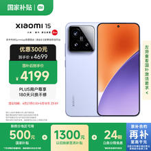 小米 Xiaomi 15 5G手机 16GB+512GB 丁香紫 骁龙8至尊版券后3740.56元