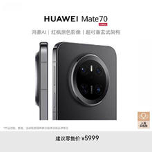 华为 HUAWEI Mate 70 手机 12GB+512GB 曜石黑5469.01元