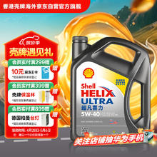 壳牌 Helix Ultra超凡喜力 5W-40 SP 全合成机油 4L159元