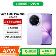 vivo X200 Pro mini 16+512 淡紫 纤薄小直屏 蔡司超级长焦 拍照 AI手机券后3920元