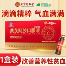 北京同仁堂 珍迪牌 黄芪阿胶口服液10mL*10支/盒12.8元包邮