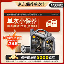 壳牌 保养套餐年卡单次 含机油机滤工时都市光影0W-20 SP 5L248元