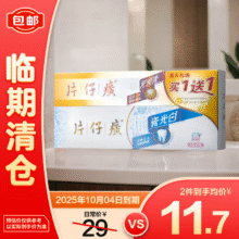 清仓：片仔癀 瓷光白冰沁桃花牙膏155g＋牙火清菁萃药香牙膏35g 效期至25.10.410.71元/件（需买2件）