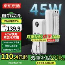 京东京造45W自带线充电宝20000毫安移动电源户外电源可上飞机适用于苹果16华为小米荣耀三星vivo笔记本110.41元国补