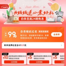 京东 母亲节白条会场 领至高99元随机白条红包/白条券等快去试试看