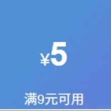 8日20点，领券预告：京东 满9减5元神卷！家清用具商品 E洁垃圾袋购买E洁垃圾袋，美丽雅等商品