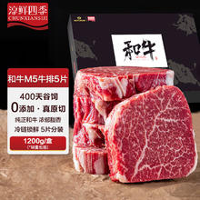 淳鲜四季 FRESH·FOUR SEASONS 牛排原切和牛M5肉芯2.4斤 谷饲400天117.81元