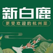 美团 新白鹿餐厅 100元代金券 限5张 多店可用原价100元现价92元