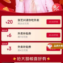 20点、促销活动：京东 张艺兴喊你领618明星惊喜券 20点领满4/3/7减6/25减20元外卖优惠券等按需领取