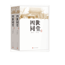 四世同堂（套装上下册）（老舍作品，人民文学出版） 小说 京东超级61833元