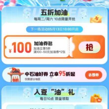 5月汽车加油福利汇总第一期至高得100-50加油福利